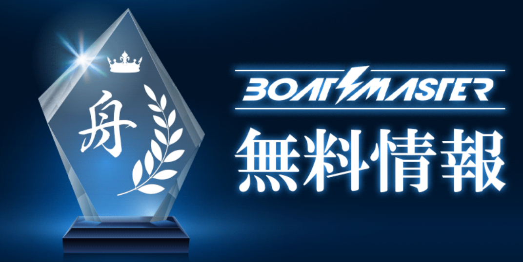 ボートマスターの無料情報