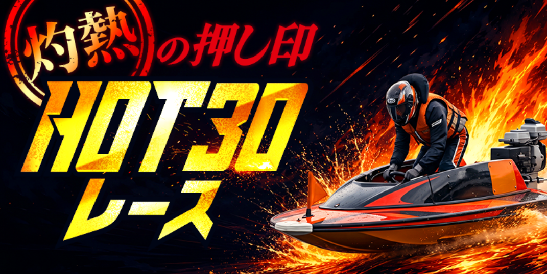 ボートマスターの灼熱の押し印/HOT 30レース