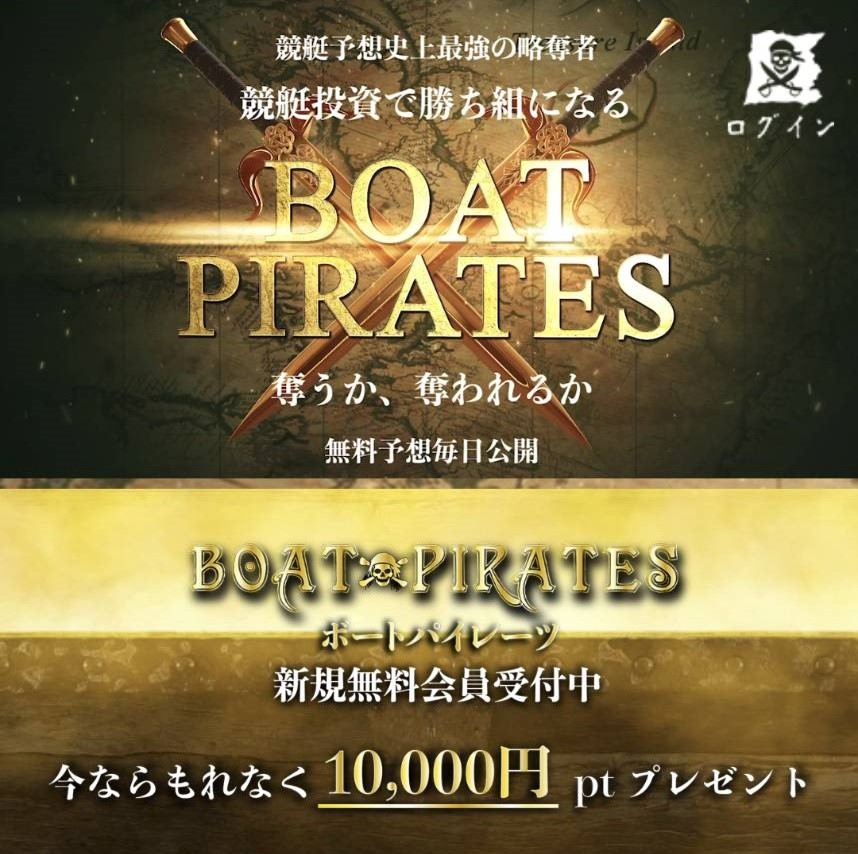 ボートパイレーツ|現在は閉鎖?運営情報や料金プラン、当時のサービス内容を調査