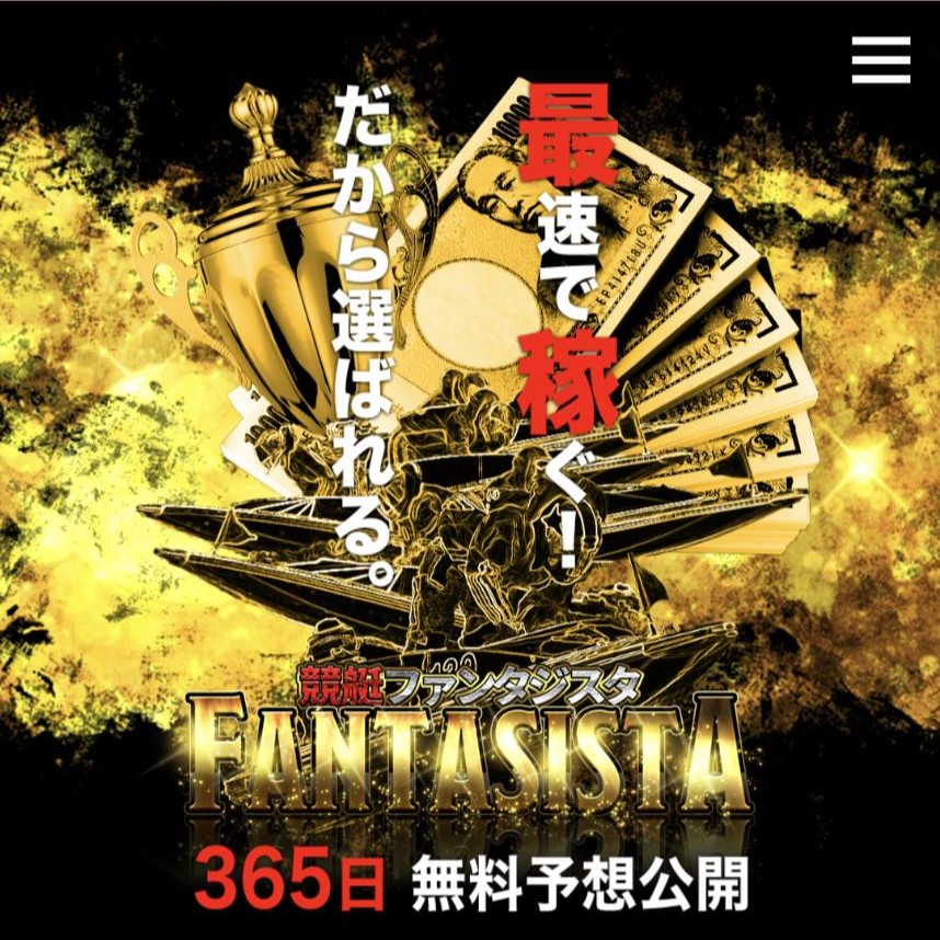 競艇ファンタジスタ|現在は閉鎖?運営情報や料金プラン、当時のサービス内容を調査