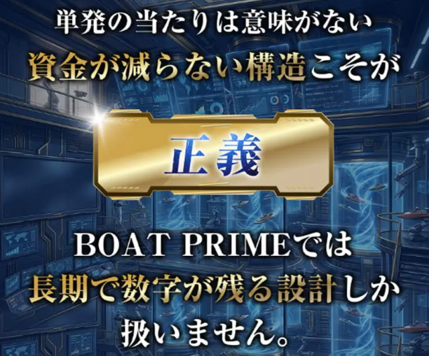 ボートプライムの特徴
