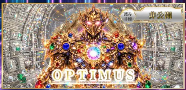 ボートプライムのオプティマス
