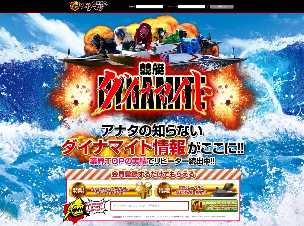競艇ダイナマイト|現在は閉鎖?運営情報や料金プラン、当時のサービス内容を調査