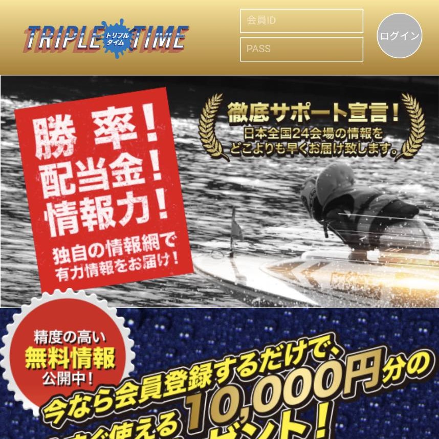 トリプルタイム|現在は閉鎖?運営情報や料金プラン、当時のサービス内容を調査