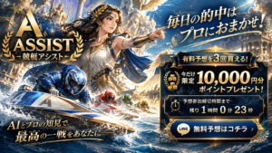 競艇アシスト