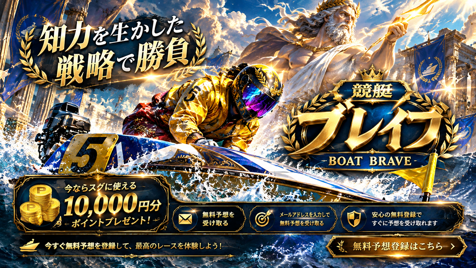 競艇ブレイブ