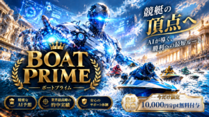 BOAT PRIME（ボートプライム）は当たる？口コミ・評判を検証｜無料予想の回収率185.6％