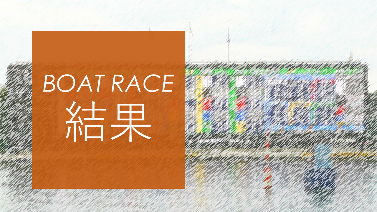 芦屋競艇場 全日本王座決定戦競走 3日目結果 行列のできる競艇予想サイト紹介所