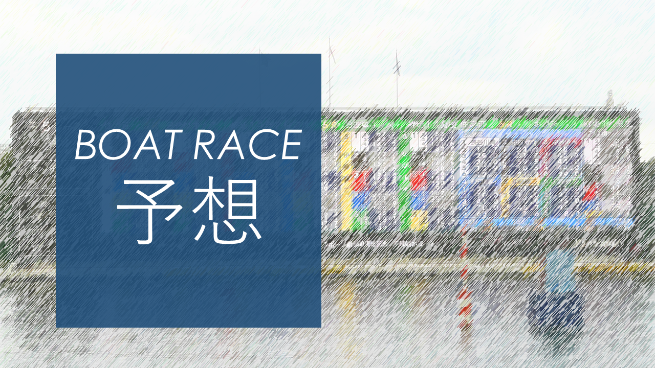 競艇 予想 津