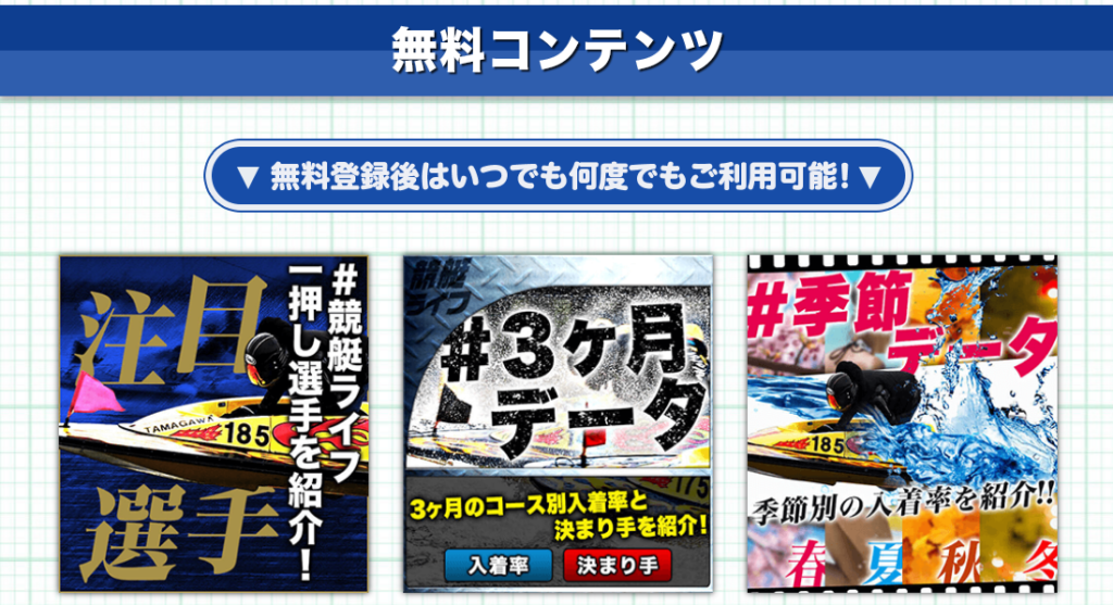 競艇ライフ無料コンテンツ