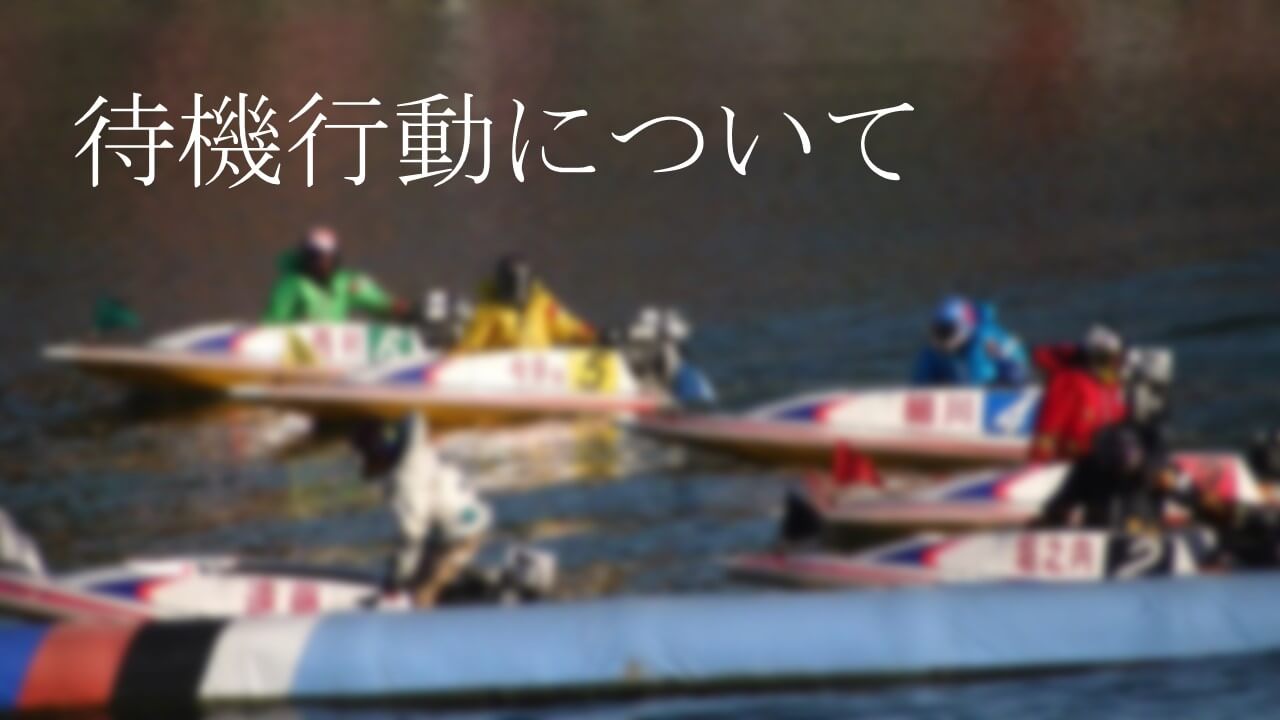 初心者必見 競艇の待機行動について 行列のできる競艇予想サイト紹介所