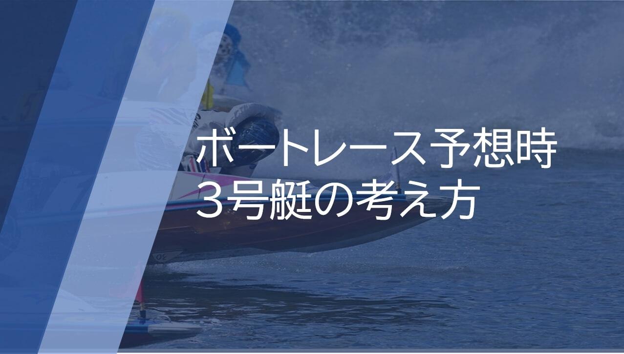 ボートレース予想時 3号艇の考え方 行列のできる競艇予想サイト紹介所 行列のできる競艇予想サイト紹介所