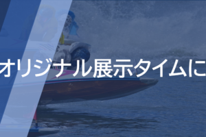 競艇のモンキーターンのモデル選手 行列のできる競艇予想サイト紹介所 行列のできる競艇予想サイト紹介所