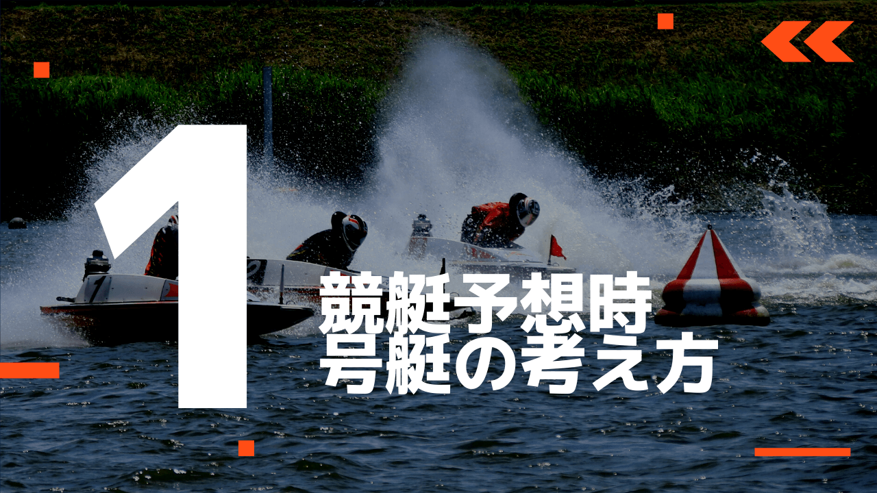 ボートレース1号艇の負け方 競艇予想ブログの 競艇予想通信 毎日全レース無料予想