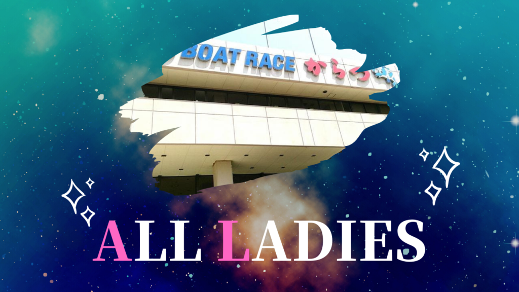 オールレディース（唐津）の展望と注目選手