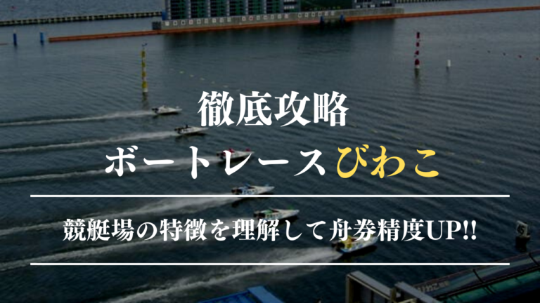 ボートレースびわこ