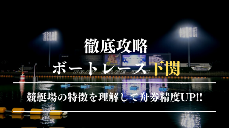 ボートレース下関