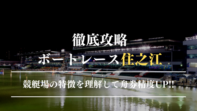 ボートレース住之江