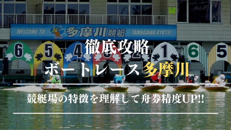 ボートレース多摩川