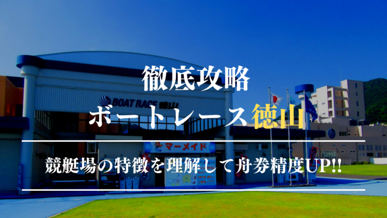 ボートレース徳山