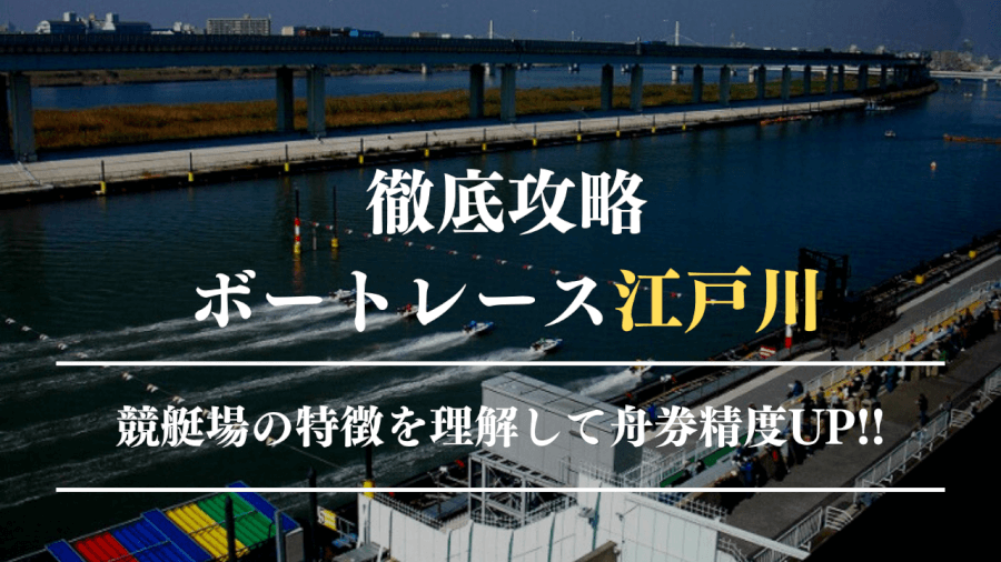 ボートレース江戸川