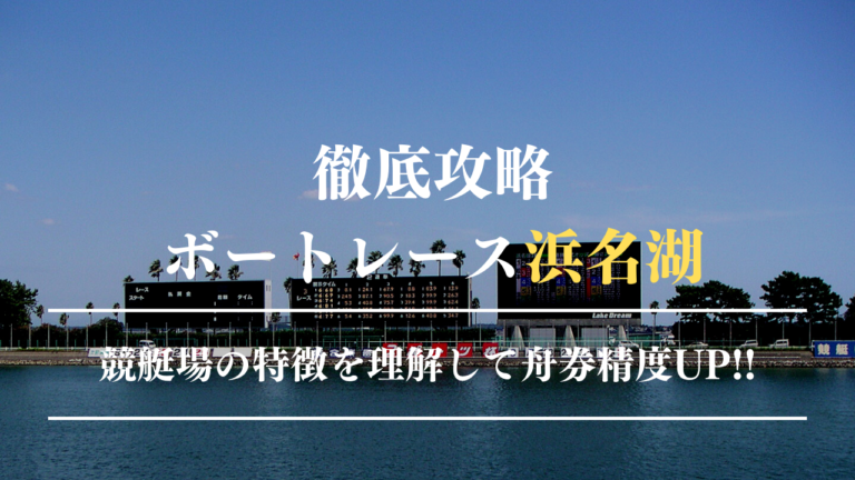 ボートレース浜名湖