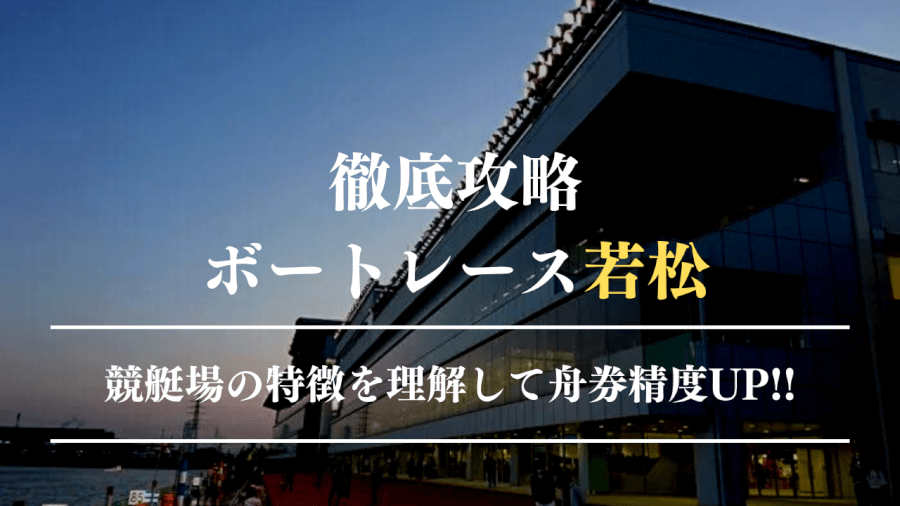 ボートレース若松