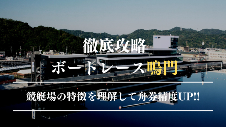 ボートレース鳴門