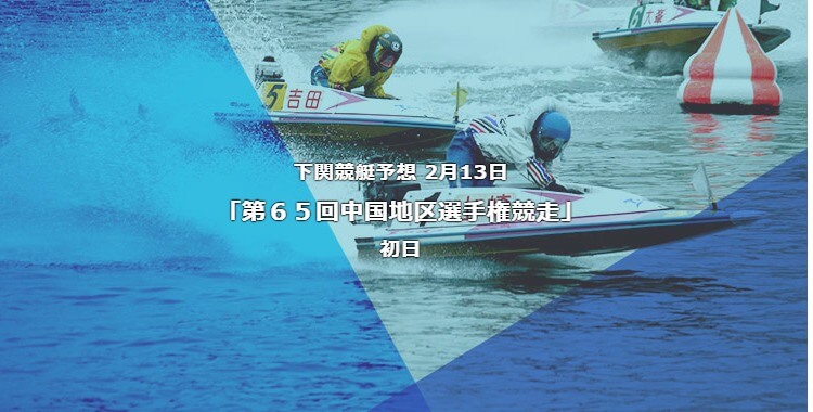 下関競艇予想 2月13日第65回中国地区選手権競走初日予想