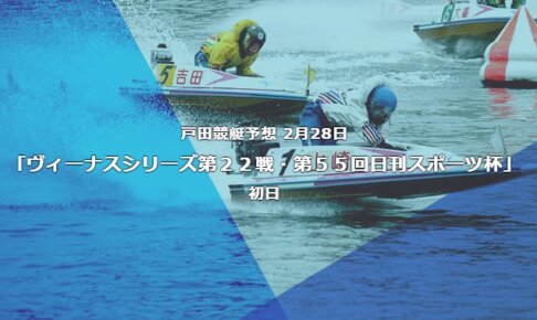 戸田競艇予想 2月28日ヴィーナスシリーズ第２２戦第５５回日刊スポーツ杯初日予想
