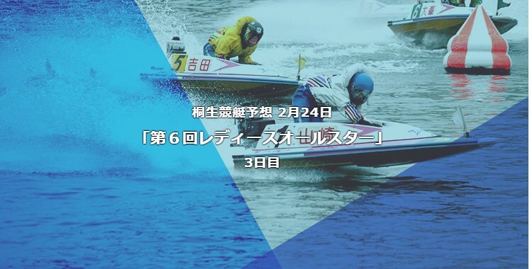 桐生競艇予想 2月24日第6回レディースオールスター3日目予想