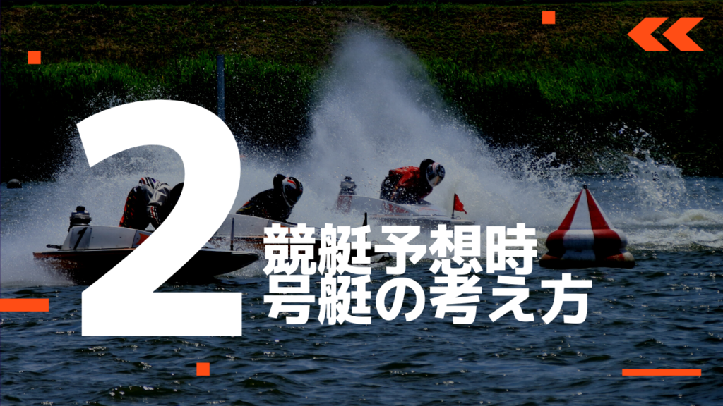 競艇予想時2号艇の考え方