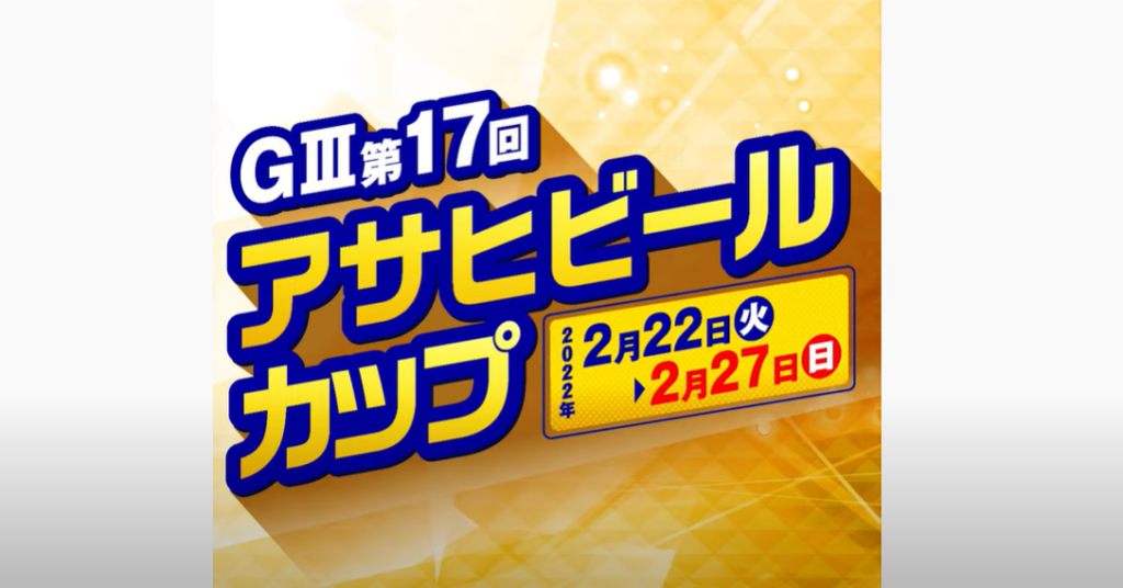 第17回アサヒビールカップ展望予想