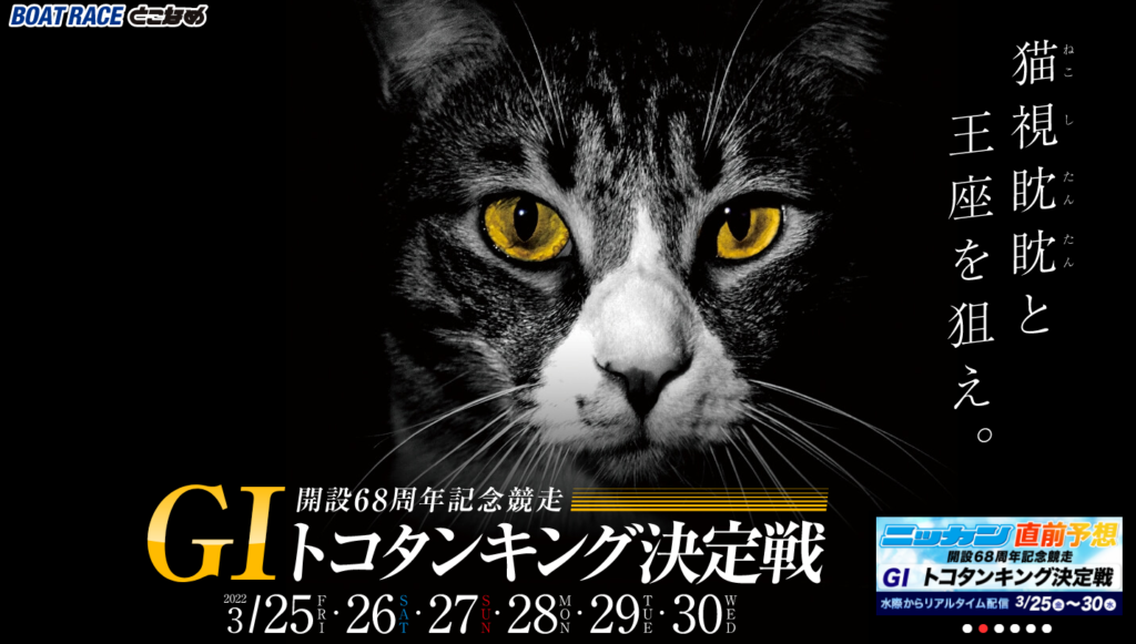 開設68周年記念トコタンキング決定戦