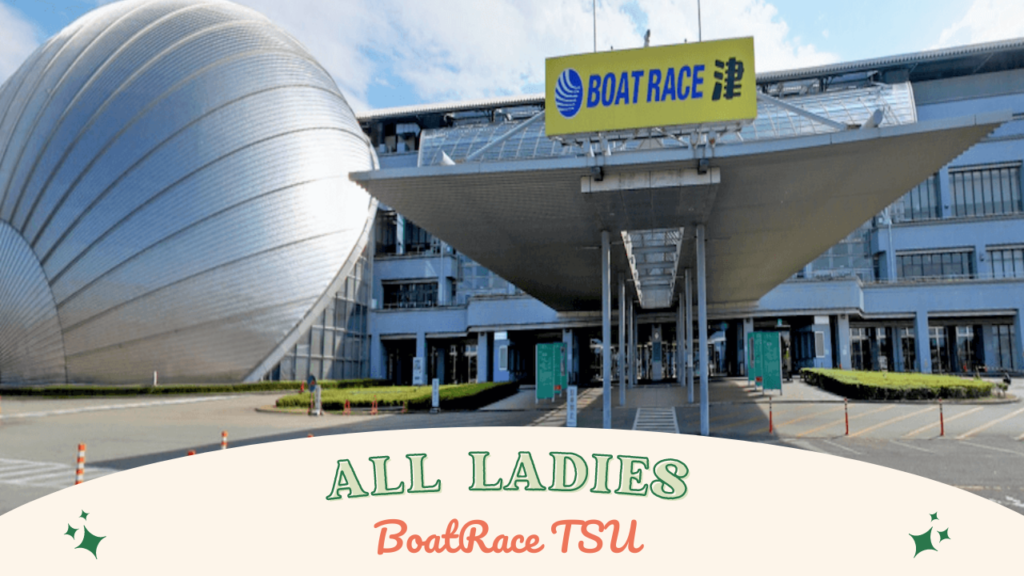 オールレディース （津競艇）の展望と出場選手、注目選手