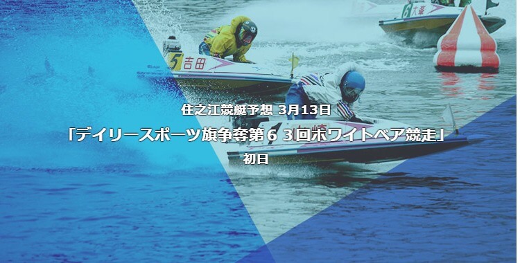 住之江競艇予想 3月13日デイリースポーツ旗争奪第６３回ホワイトベア競走初日予想