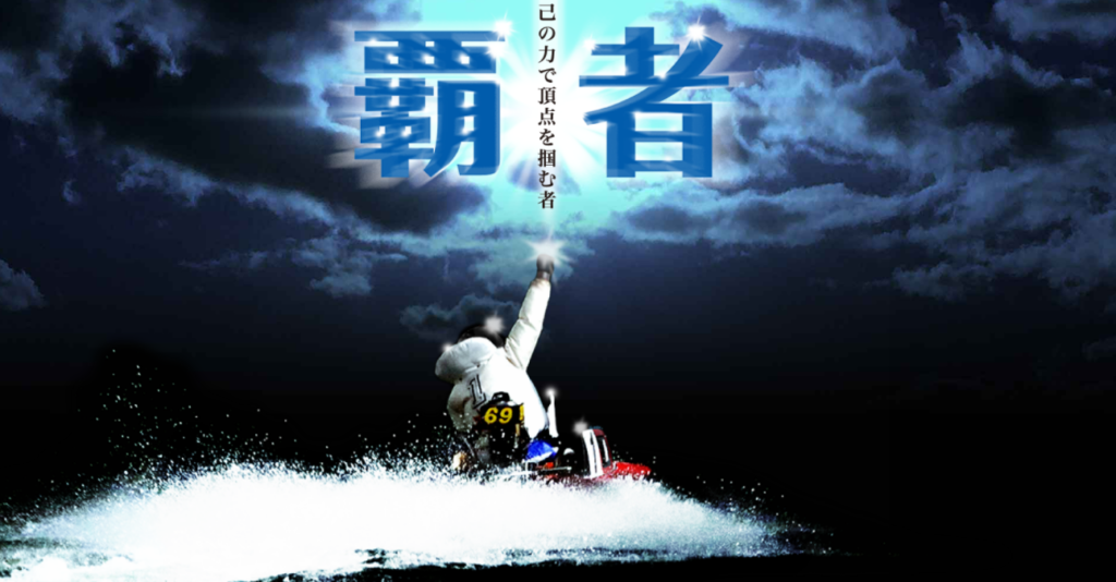 全日本覇者決定戦若松競艇の展望と出場選手、注目選手