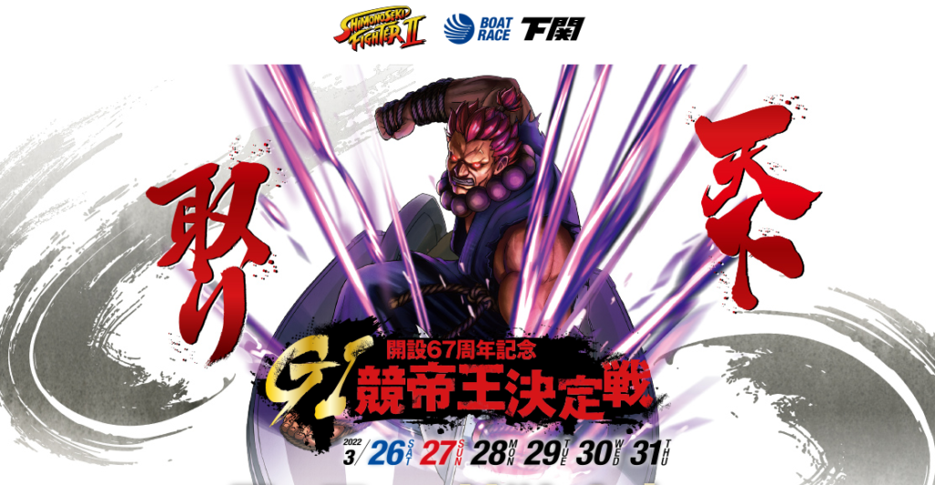 競帝王決定戦の展望と出場選手と注目選手
