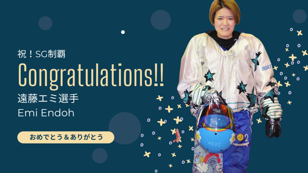 遠藤エミ選手SG制覇