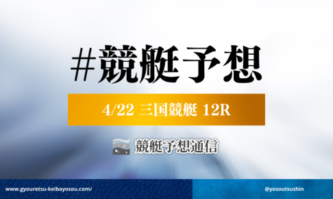 4月22日三国競艇マスターズチャンピオン12R予想