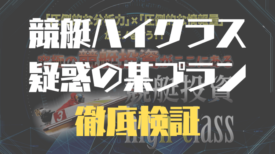 競艇ハイクラス検証