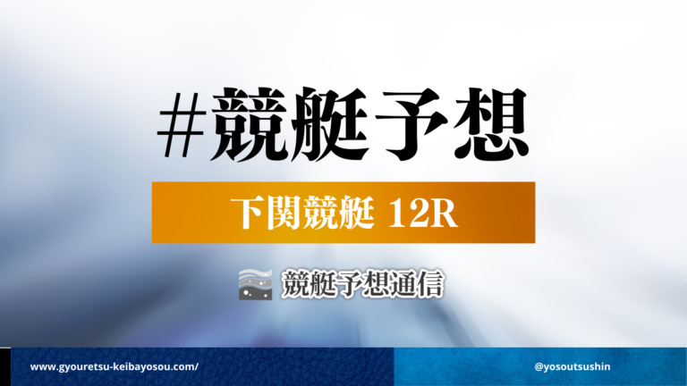 2022年4月25日下関競艇12R競艇予想