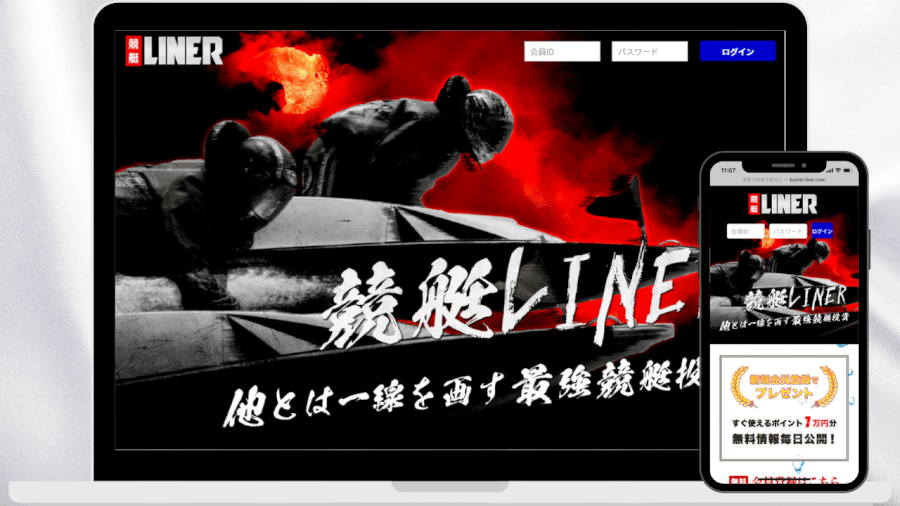 競艇予想サイト競艇ライナー