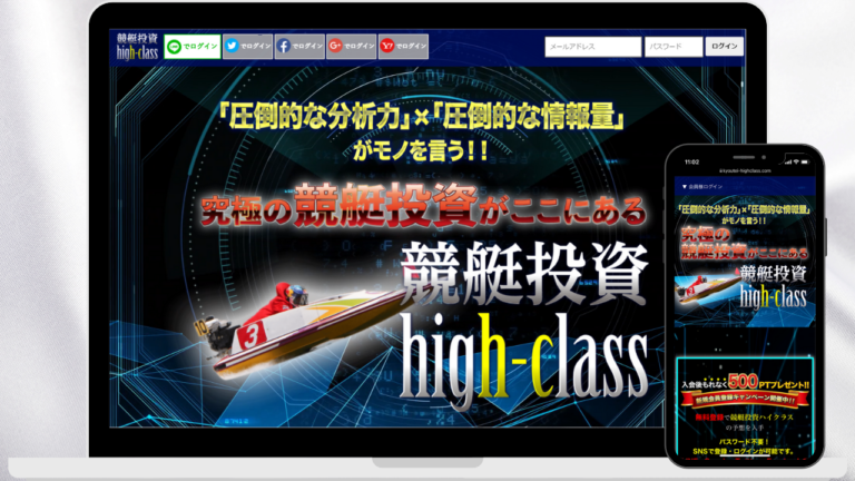 競艇予想サイト競艇投資ハイクラス