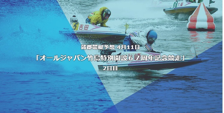 蒲郡競艇予想 4月11日オールジャパン竹島特別開設６７周年記念競走2日目予想