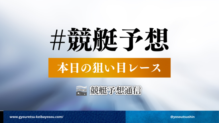 競艇予想本日の狙い目レース