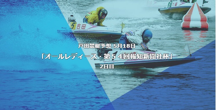 戸田競艇予想 5月18日オールレディース54回報知新聞社杯2日目予想