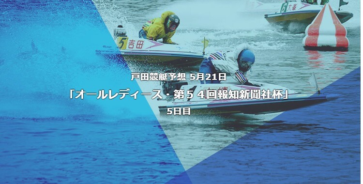 戸田競艇予想 5月21日オールレディース第54回報知新聞社杯5日目予想