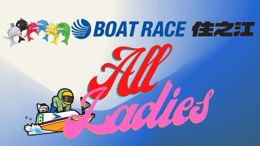2022住之江競艇オールレディース