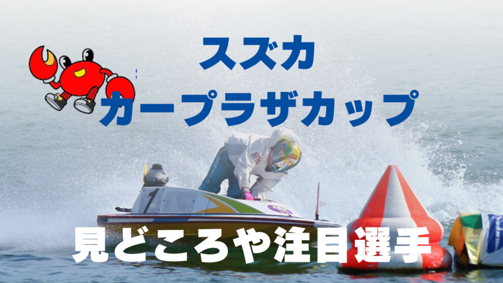 スズカ化プラザ競艇予想202206